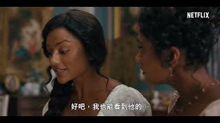 《柏捷頓家族名門韻事第 2 季》最新中文正式預告 HD