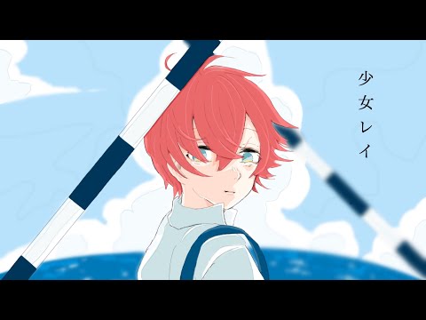 少女レイ/きゅー【歌ってみた】