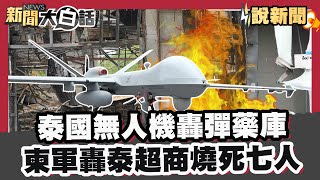 恐全面開戰！泰國無人機轟彈藥庫 柬軍轟泰國超商燒死七人！【#大白話說新聞】#泰國 #柬埔寨 #戰爭