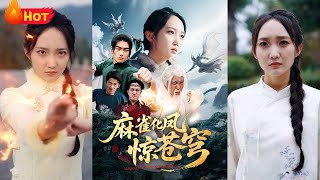 谁说女子不如男，小麻雀化凤惊苍穹！家传武功传男不传女，误闯祠堂，小女孩获得祖宗赐福！如今已是风姿卓越俏佳人，麻雀化凤，拳镇九州《麻雀化凤惊苍穹》#逆袭 #觉醒 #反转 #江山