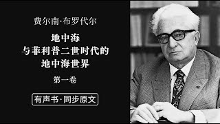 「地中海与菲利普二世时代的地中海世界：第一卷 下」费尔南·布罗代尔【有声书 | 同步原文】