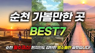 국내 여행지 1위!ㅣ안 가봤다면 무조건 가야 하는 순천 가볼만한 곳 BEST7✨(+꿀팁방출!)