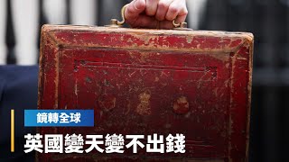 工黨隔14年再執政　英國財政一樣窘迫　首相施凱爾新政估計要300億英鎊　卻苦無財源　政府負債比、稅負比都瀕臨極限｜鏡轉全球 #鏡新聞