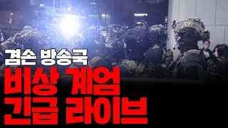 [겸공 뉴스특보]윤석열 비상계엄선포 긴급 라이브