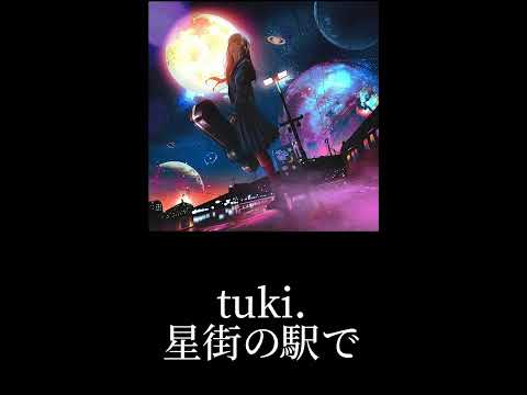 6月18日24時「星街の駅で」リリースです！❤️‍🔥 #15歳 #オリジナル曲 #恋愛ソング #tuki #星街の駅で