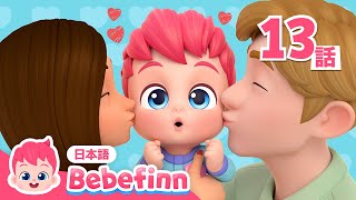 スキダマリンク❤️ | 13話 | だいすきの歌 | べべフィンといっしょに学ぼう! | Skidamarink 吹替版 | べべフィン Bebefinn - 子どもの歌