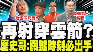 【每日必看】韓國瑜再射穿雲箭? 歷史哥:關鍵時刻必定出手｜藍軍426"要催出氣勢" 陳學聖示警:若民眾無感!準備收攤 20250420