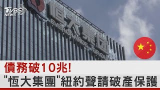 債務破10兆! 「恆大集團」紐約聲請破產保護 ｜TVBS新聞 @tvbsplus