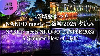 二条城夏まつり NAKED meets 二条城 2025 夕涼み NAKED meets NIJO-JO CASTLE 2025 A Summer Flow of Light 京都 Kyoto 絶景
