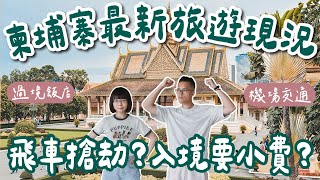 柬埔寨自由行EP1🇰🇭柬埔寨能多危險？最新旅遊現況！滿街飛車黨？入境被收小費？柬埔寨治安很差？(柬埔寨現況/柬埔寨金邊/柬埔寨旅遊/柬埔寨旅行/柬埔寨景點/柬埔寨美食/金邊景點/桃機過境飯店)2A夫妻