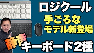 【トレンドの静音！】ロジクールお手頃な静音キーボードを2製品レビュー！　MK470、K580を紹介します