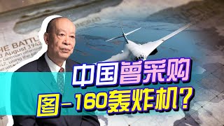 The U.S. successfully prevented Ukraine from selling Tu-160 bombers to China