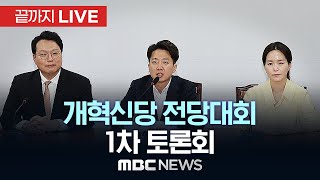 개혁신당 전당대회 및 1차 토론회 - [끝까지LIVE] MBC 중계방송 2025년 07월 13일