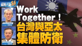 🔥為何台灣無須懼怕中共侵擾東部？中共何以對「華盛頓宣言/核保護傘」感冒？獨家透視中共外交困境！注意岸田大佈局！台美軍事互相操作性沒有問題！｜明居正｜胡振東｜＃新聞大破解 【2023年5月12日】