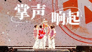 【TNT时代少年团 宋亚轩】"歌声交会 你的爱将与我同在" 经典歌曲《掌声响起》翻唱 「加冠礼」演唱会-「冠岁」海口站250503|| 1080HD