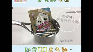 【營養師推薦】唔駛30秒睇晒即食BB烏冬麵開箱分享