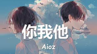 Aioz - 你我他 (歌词) 💗♫