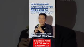 90后币圈富豪孙宇晨，公开吃掉花4500万元拍下的天价香蕉，笑道“比别的香蕉好吃多了”！#比特币#狗狗币#马斯克#btc #eth #以太坊  #币圈#比特币合约 #web3#欧易#孙宇晨