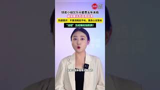 扶贫小组欠钱被曝后连夜结清 不是流程走不动，是良心没发动。别让 “报账难” 成了懒政的遮羞布，群众的急难愁盼，等不起五年，更容不得敷衍。把老百姓的事当事办，比啥都强。