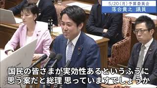 2024年5月20日「衆議院」予算委員会　落合貴之議員１「我々は国民民主党、有志の会とともに政治資金透明化法案を提出をいたしました。我が党が単独で政治資金パーティーを禁止する法案も提出をいたしました」