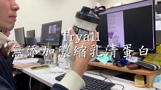 乳清蛋白怎麼泡才好喝？小編私藏技巧大公開！Tryall 無添加濃縮乳清蛋白