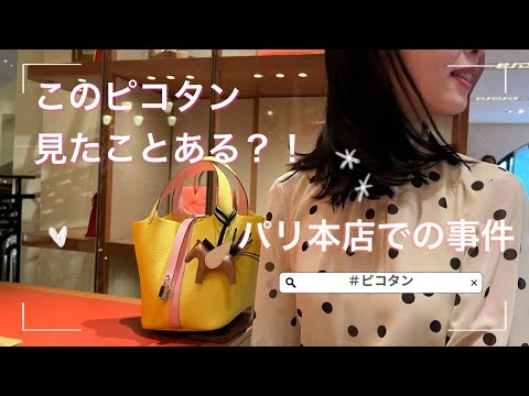 ピコタン18 パリ本店で事件！購入品・コーデ紹介　レビュー　HERMES購入品/バッグ　#ピコタン　#エルメス