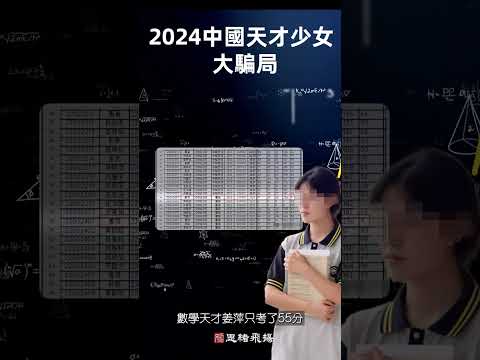 2024「中國第一天才少女」，竟這樣被無情揭穿！