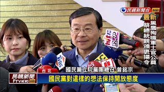 民眾黨拋"在野大聯盟" 國民黨採開放態度－民視新聞