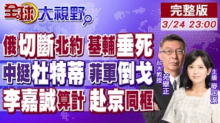 俄羅斯轟基輔 命在旦夕! 中國挺杜特蒂! 菲軍倒戈小馬可仕 李嘉誠賣港內幕|【全球大視野】‬20250324完整版‪ @全球大視野Global_Vision