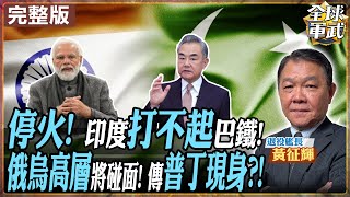 【#艦長來了｜黃征輝】印巴衝突"突然降溫?"王毅從中磋商協調?!二戰後最大空戰 驗證中國軍力!普丁主動和談"王者格局" 烏克蘭會錯過時機？20250514 ‪@全球軍武頻道