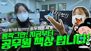 공무원들 책상을 털어볼까요?!👀｜와츠온마이데스크｜시민소통담당관 편