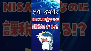 SBI SCHD、NISA口座なのに課税される！？ #新nisa #sbi証券 #schd