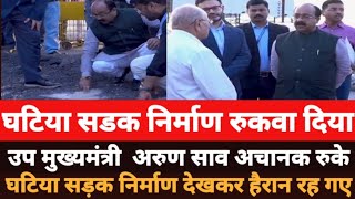 Raipur घटिया सडक निर्माण देखकर भड़के उप मुख्यमंत्री arun sao तुरंत कार्यवाही के निर्देश दिए