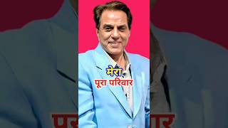धर्मेंद्र और उनकी पहली पत्नी का पूरा परिवार | Dharmendra full family tree 🎄♥️🌴 #dharmendra #family