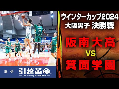 【WC2024/大阪 決勝戦】男子 阪南大学高校 VS 箕面学園 10月27日