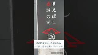 【日帰り温泉】まえばし赤城の湯に行ってきた【道の駅】#日帰り温泉 #道の駅　#まえばし　#前橋　#サウナ　＃群馬　#スーパー銭湯　#日帰り温泉