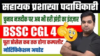 Big Breaking 🚨📢: BSSC CGL 4 Notification Update | BSSC CGL 4 Latest Update | BSSC CGL 4 Vacancy News