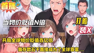 当物价贬值N倍【开局全球存款物价贬值百亿倍，我存款五千直接成为全球首富....】 面对这突如其来的变故，感觉适应的还挺快！ 从此，开始了神豪之旅....
