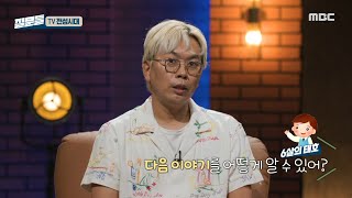 [손석희의 질문들] 꼬마 김태호가 PD를 꿈꾸게 된 이유, MBC 240720 방송