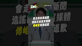 【DPP抓重點】會走路的假新聞造謠民進黨買媒體傅崐萁限期道歉
