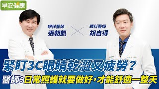 緊盯3C眼睛乾澀又疲勞？醫師：日常照護就要做好，才能舒適一整天｜張朝凱Ｘ胡自得 眼科醫師【早安健康】