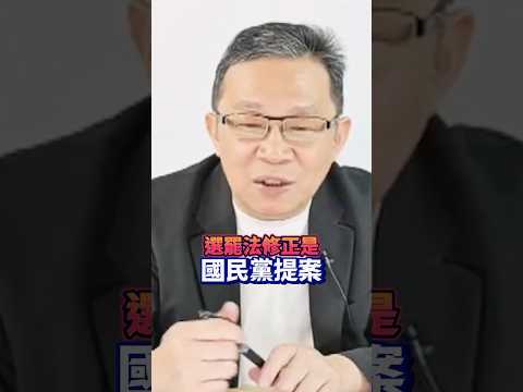 死亡連署是誰搞的？國民黨自己改法還怪賴清德？│#陳東豪 #shorts