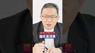 死亡連署是誰搞的？國民黨自己改法還怪賴清德？│#陳東豪 #shorts