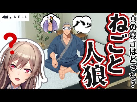 【#にじNELLマットレス】ねごと人狼ってなんですか？【にじさんじ/舞元啓介/フレン・E・ルスタリオ】