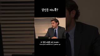 당신은 어느 파입니까? 저는 IT회사 다니지만 귀차니즘 파인데......#월급루팡 #직장인일상
