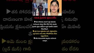 నిమిష ప్రియను క్షమించలేం#news #newsupdate #telugunews #shorts #telugushorts #viral #trending