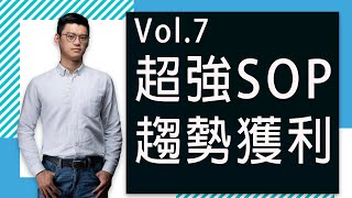 【超級績效】超強SOP｜不再陷入無用努力｜學員QA｜Vol. 7｜跟著趨勢獲利！｜台股強手EGO親自解惑