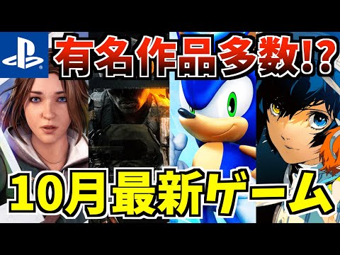 【有名作品多数！？】２０２４年10月新作ゲーム紹介！あの有名なの PS4 PS5 新作 ソフトが発売される!?【PS4 PS5 おすすめソフト】