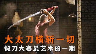 西方刀匠爆改日式大太刀，刀長近似成年人身高，斬斷一切不費力！