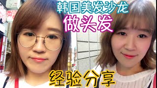 韩国美发沙龙染发经验分享＋韩式空气刘海教学／ DYE HAIR + HOW TO SELF HAIR STYLING/염색 + 시스루뱅 앞머리 자르기